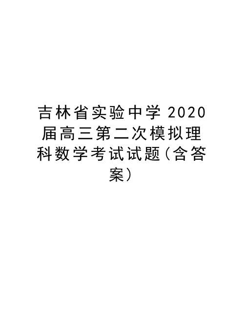 吉林省实验中学2020届高三第二次模拟理科数学考试试题(含答案)讲解学习