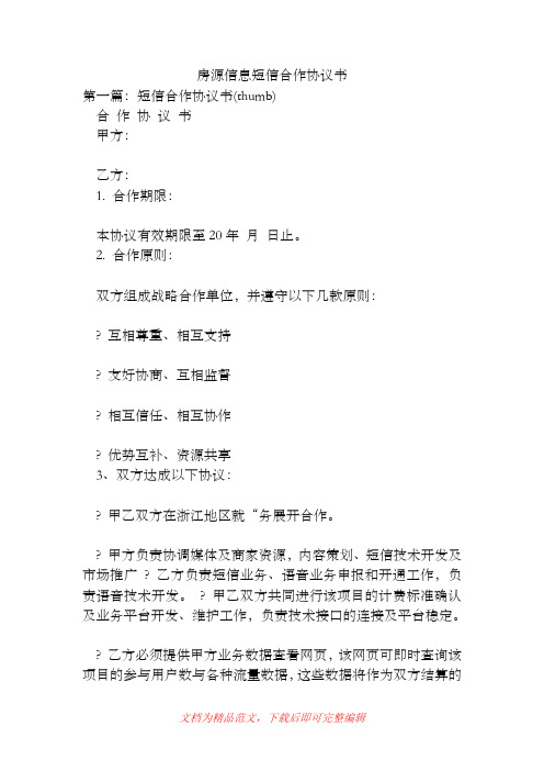 房源信息短信合作协议书(精品范文).doc