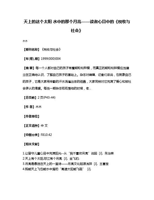 天上的这个太阳   水中的那个月亮——读者心目中的《税收与社会》