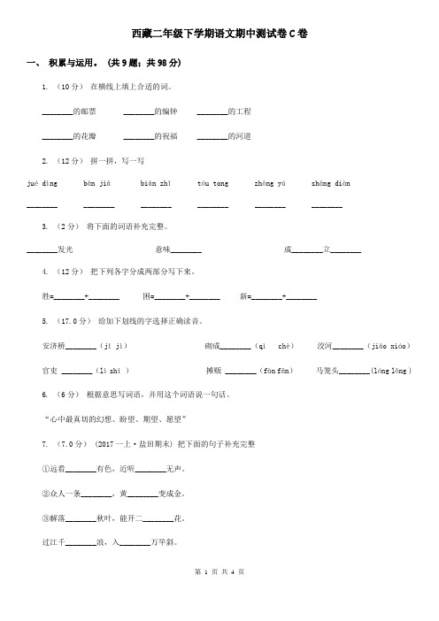 西藏二年级下学期语文期中测试卷C卷