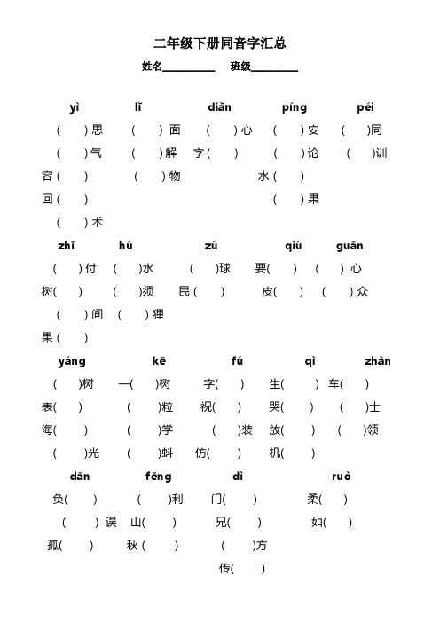 4.二年级语文下册同音字汇总