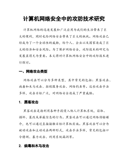 计算机网络安全中的攻防技术研究