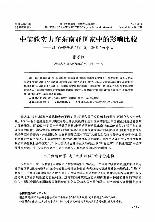 中美软实力在东南亚国家中的影响比较——以“和谐世界”和“民主联盟”为中心