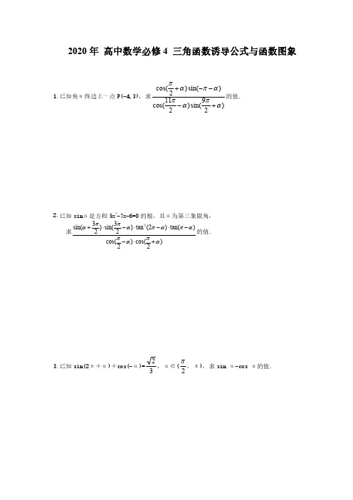 2020年 高中数学必修4 三角函数诱导公式与函数图象(含答案)