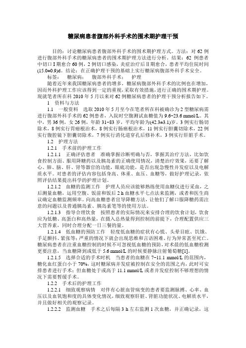 糖尿病患者腹部外科手术的围术期护理干预