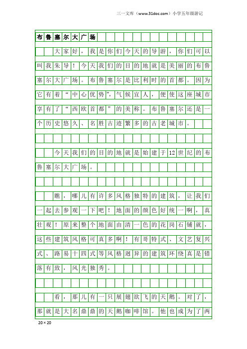 小学五年级游记：布鲁塞尔大广场