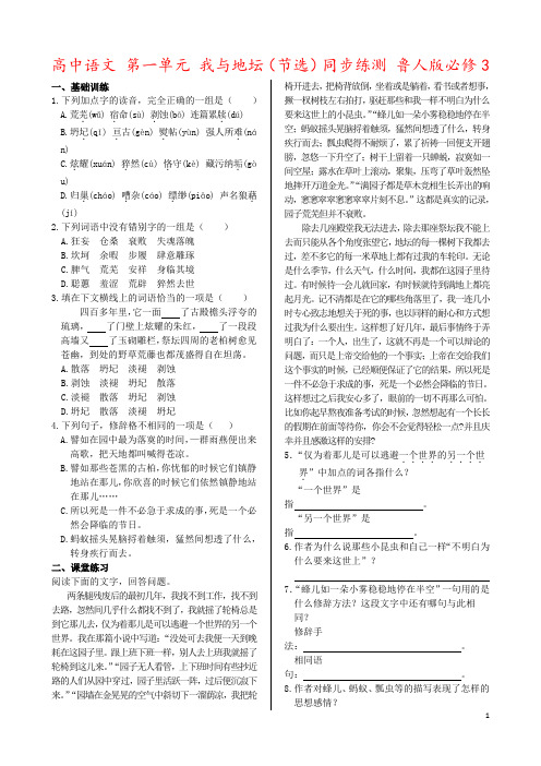 高中语文 第一单元 我与地坛(节选)同步练测 鲁人版必修3