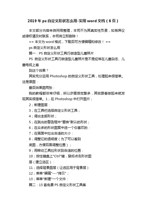 2019年ps自定义形状怎么用-实用word文档（6页）