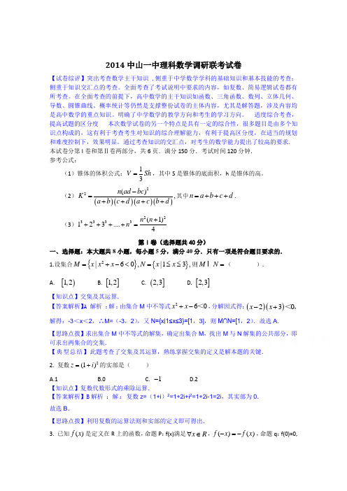 广东省中山一中2014届高三高考热身数学理试题Word版含解析