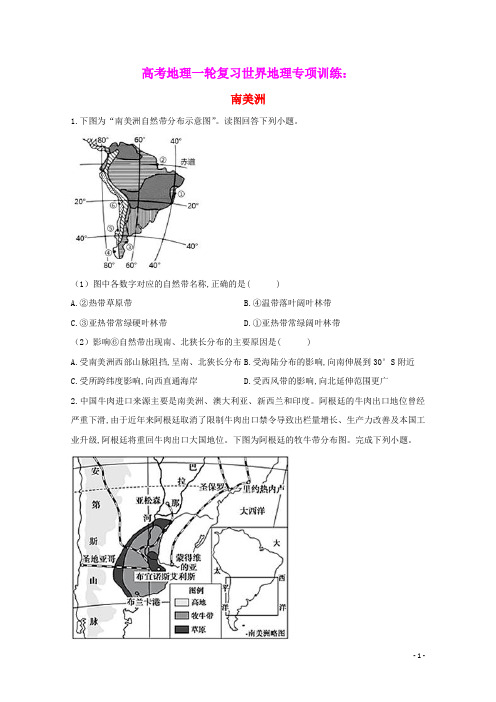 高考地理一轮复习世界地理专项训练11南美洲含解析