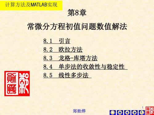 0计算方法及MATLAB实现简明讲义课件PPS8-1欧拉龙格法