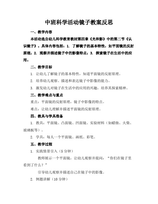 中班科学活动镜子教案反思