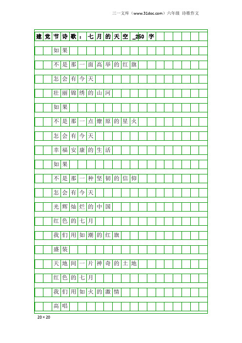 六年级诗歌作文：建党节诗歌：七月的天空_250字