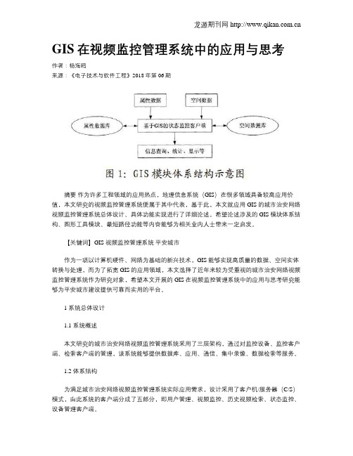 GIS在视频监控管理系统中的应用与思考