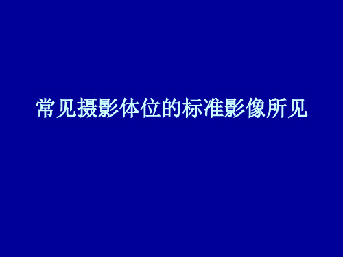 常见摄影体位的标准影像所见