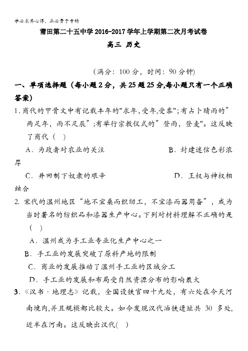 福建省莆田市第二十五中学2017届高三上学期第二次月考历史试题 含答案