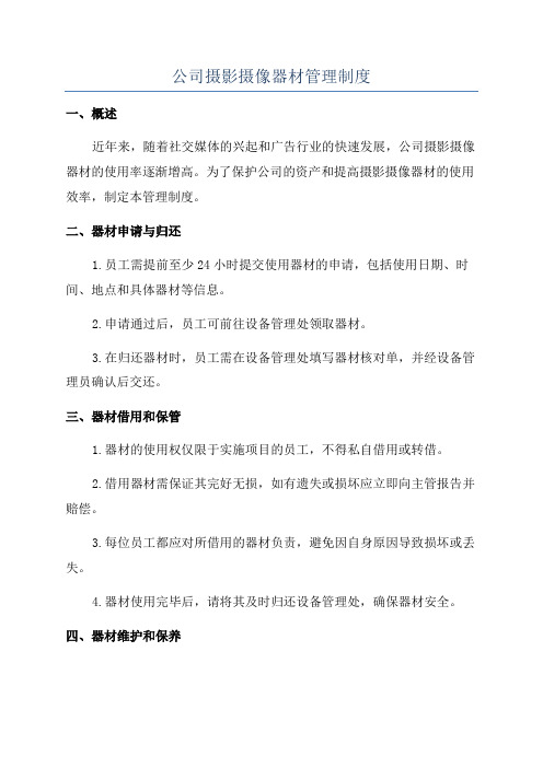 公司摄影摄像器材管理制度