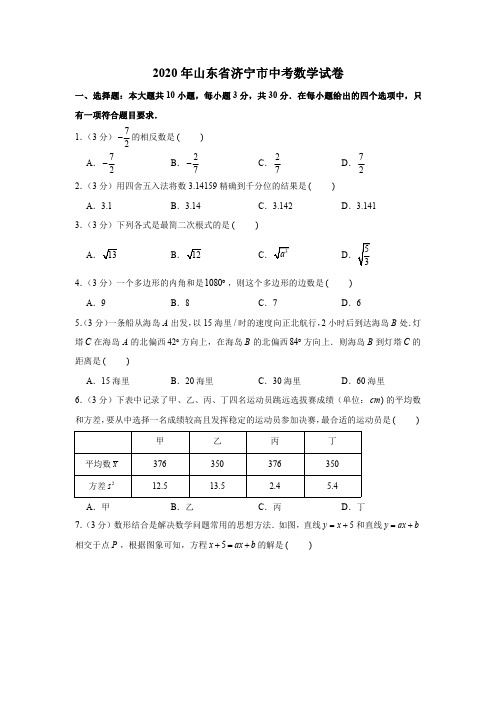 2020年山东省济宁市中考数学试卷试题带答案