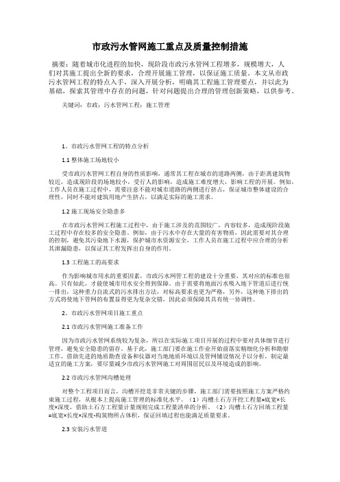 市政污水管网施工重点及质量控制措施