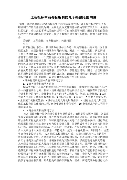 工程投标中商务标编制的几个关键问题 周琳