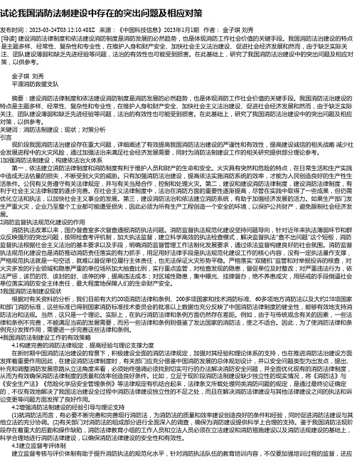 试论我国消防法制建设中存在的突出问题及相应对策