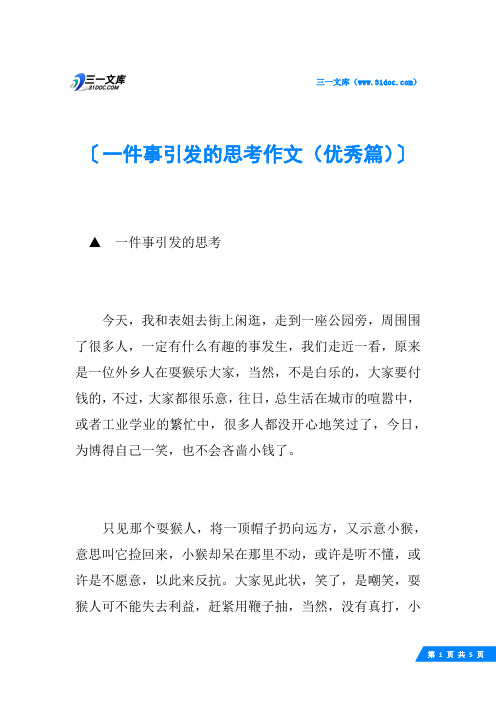 一件事引发的思考作文(优秀篇)