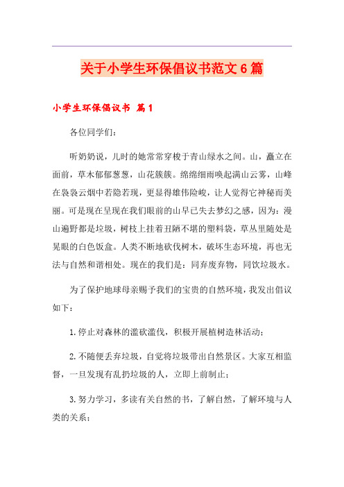 关于小学生环保倡议书范文6篇