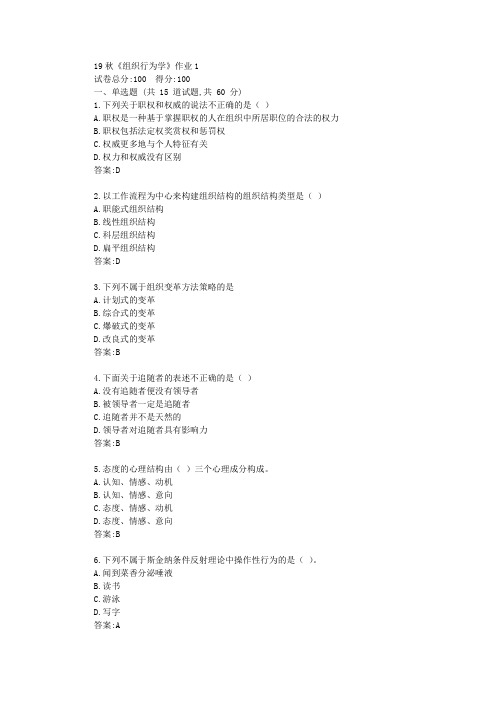 北语19秋《组织行为学》作业1满分资料