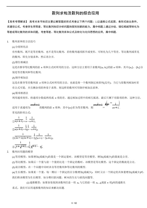 (完整)高考数学二轮复习名师知识点总结：数列求和及数列的综合应用,推荐文档