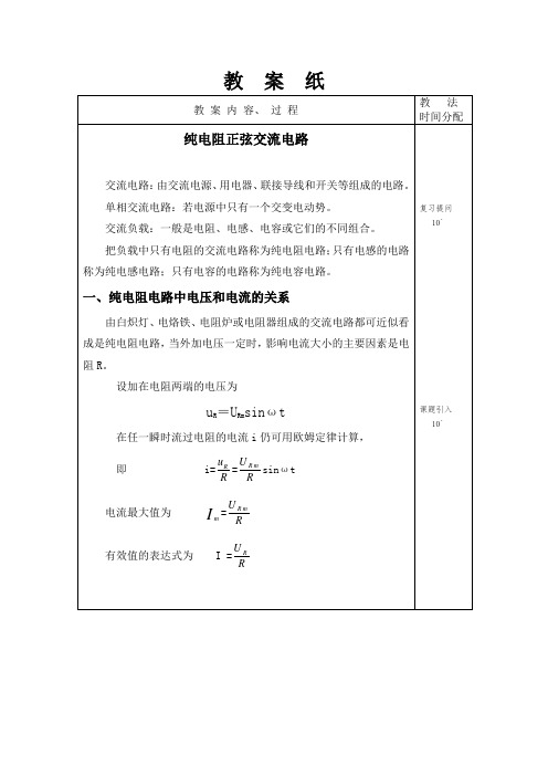 教案：纯电阻正弦交流线路