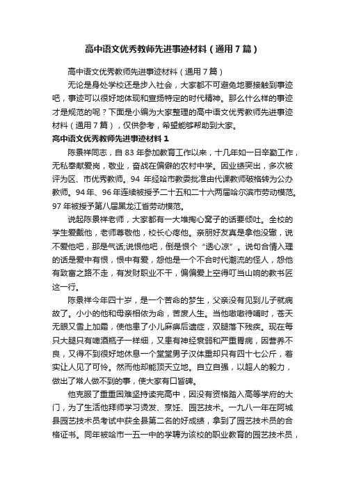 高中语文优秀教师先进事迹材料（通用7篇）