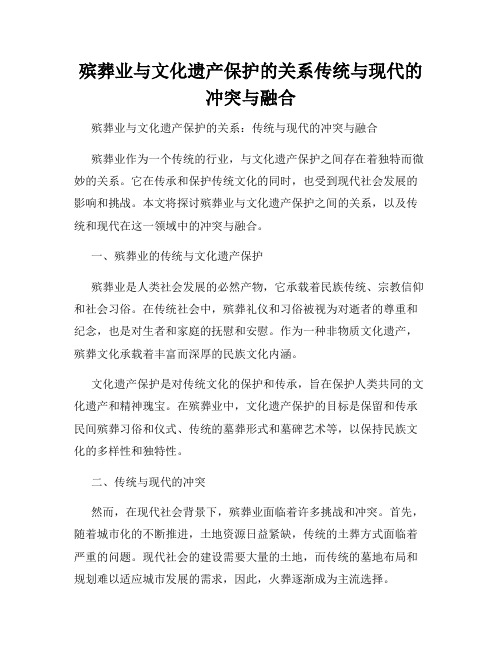 殡葬业与文化遗产保护的关系传统与现代的冲突与融合