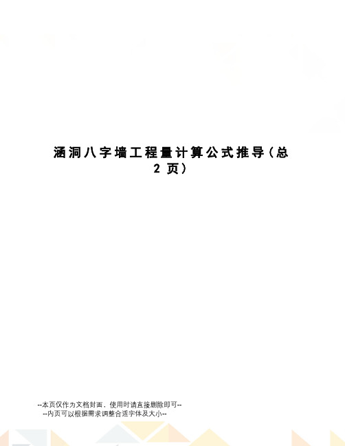 涵洞八字墙工程量计算公式推导