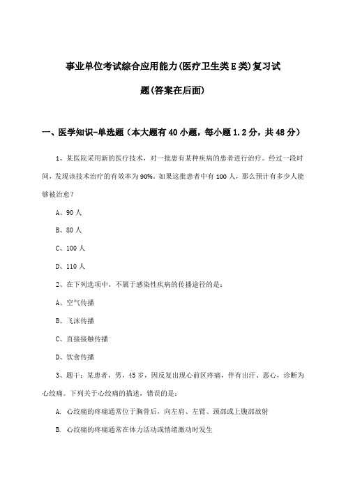 综合应用能力事业单位考试(医疗卫生类E类)试题及解答参考