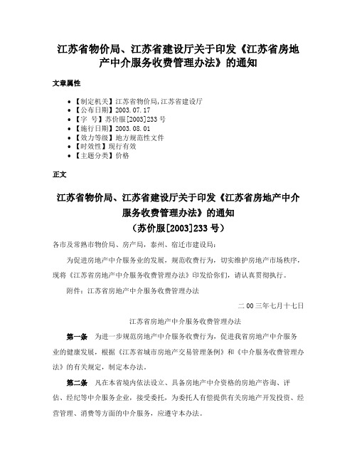 江苏省物价局、江苏省建设厅关于印发《江苏省房地产中介服务收费管理办法》的通知