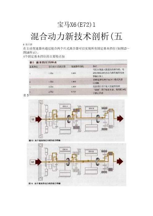 宝马X6(E72)混合动力新技术剖析(五)