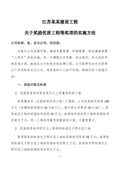 房建建筑企业关于获得优质工程等奖项的实施办法