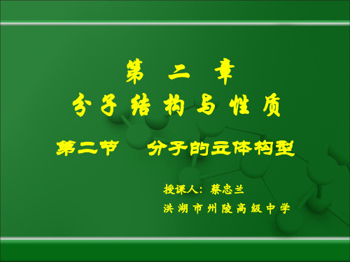 第二节  分子的立体构型