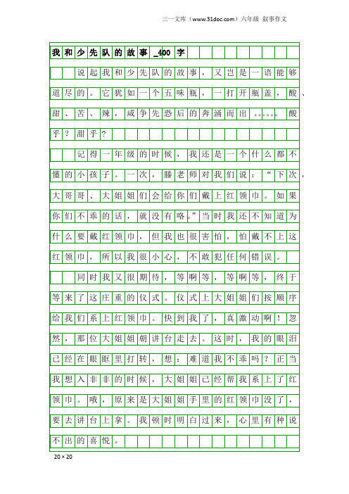 六年级叙事作文:我和少先队的故事_400字_1