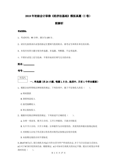 2019年初级会计职称《经济法基础》模拟真题(I卷) 附解析