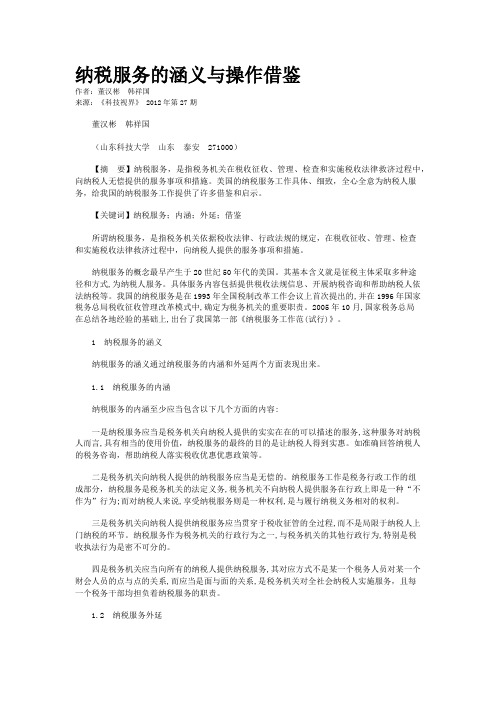 纳税服务的涵义与操作借鉴