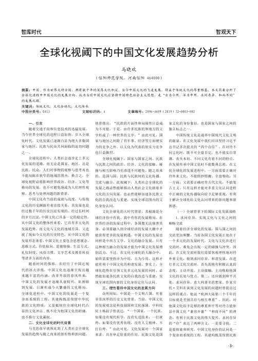 全球化视阈下的中国文化发展趋势分析