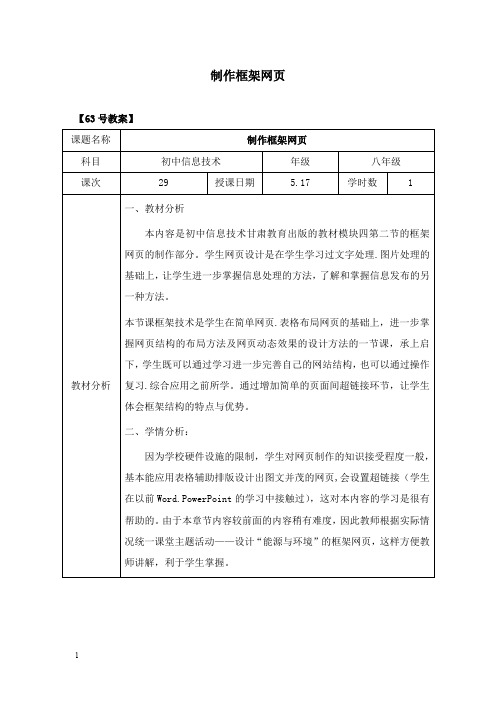 最新人教版信息技术第九册第12课《制作框架网页二》教案.doc