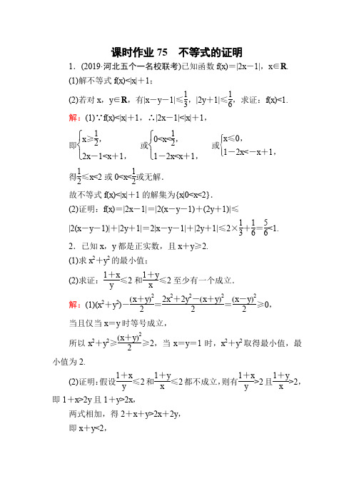 [精选]人教版2020届高考数学(理)一轮复习课时作业75