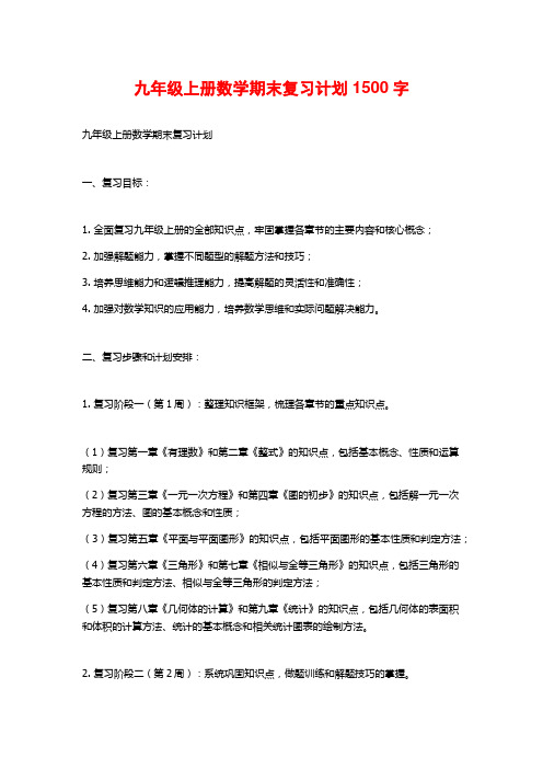 九年级上册数学期末复习计划1500字