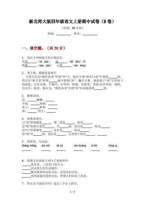 新北师大版四年级语文上册期中试卷(B卷)