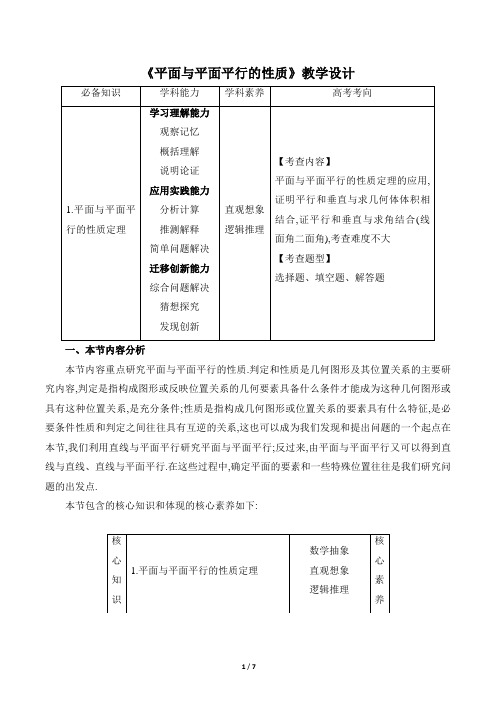 《平面与平面平行的性质》教学设计