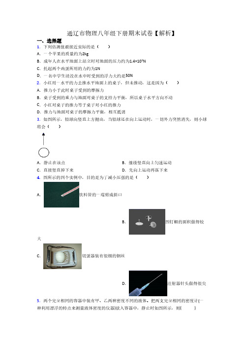 通辽市物理八年级下册期末试卷【解析】