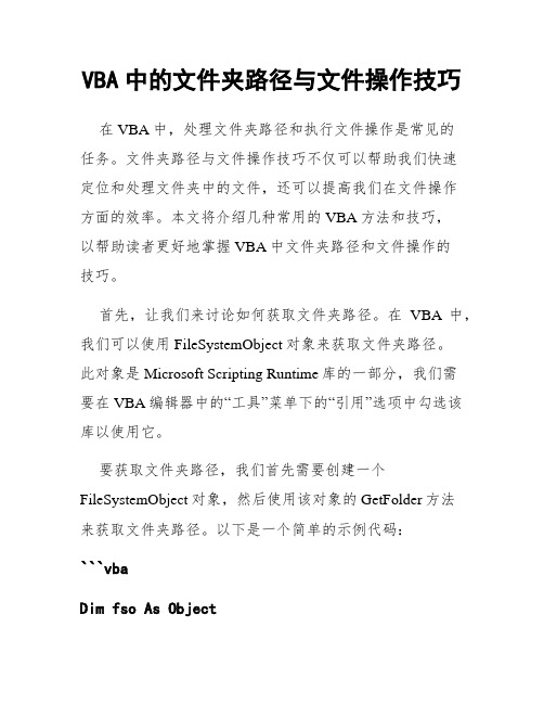 VBA中的文件夹路径与文件操作技巧