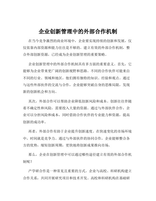 企业创新管理中的外部合作机制